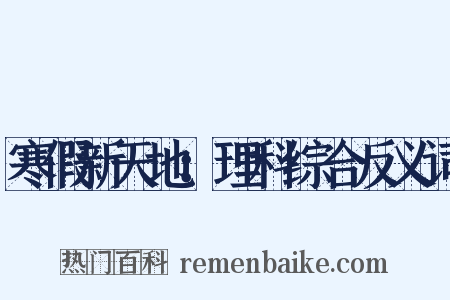 寒假新天地：理科综合反义词是什么意思的图片
